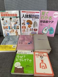 看護・医療本医学書8冊セット 看護師看護学生向け 参考書