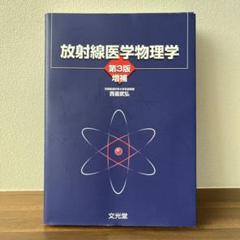 【第3版増補】放射線医学物理学 【2024年発行】