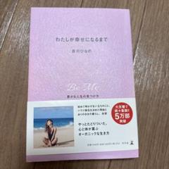 Amazon.co.jp: 吉川 ひなの: 本、バイオグラフィー、最新