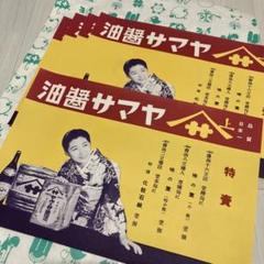 【最終価格】ヤマサ醤油 昭和レトロ ラベル 一閑張り バッグ かごバッグ 刺繍ミニトートバッグ 今昔 KJ-29132 和柄 和風 狐 きつね