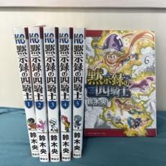 黙示録の四騎士 1巻 初版 第1刷 未開封 黙示録の四騎士 1巻 初版 第1刷 未開封