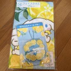 サンリオ当たりくじシナモロール　フェイスタオルブルー　アクリルチャームブルー