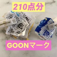 GOON グーン マーク ポイント 応募券　210点分