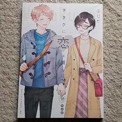 漫画『ヲタクに恋は難しい』10巻/ふじた《隠れ腐女子とゲーヲタの恋愛模様》