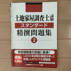 土地家屋調査士試験 スタンダード精撰問題集 1〜5 土地家屋調査士試験 スタンダード精撰問題集 1〜5