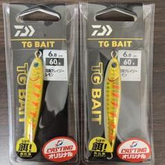 【新品】TGベイト 60g 2個セット 限定カラー 湾奥クレイジーレモンのサムネイル
