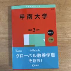 2025年最新】甲南大学 赤本の人気アイテム - メルカリ
