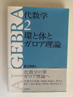 【中古】 ガロワ理論 上/日本評論社/デビッド・コックス ガロワ理論(上)｜日本評論社