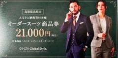 オーダースーツ商品券 9000円 GINZA Global Style GINZA Global Style オーダースーツ 商品券（15,000円券）【GS-3