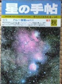 星の手帳　VOL．３０１９８５　　秋号 特集「ハレー彗星 part II」