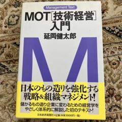 MOT「技術経営」入門のサムネイル