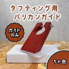 予約-タフティング バリカンガイドセット&クロスハサミ■茶色■定番モデル■ カーペットトリマーガイド – RUGMATAG