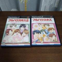 フルハウスキス・フルハウスキス2セット