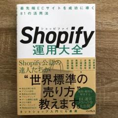 Shopify運用大全 最先端ECサイトを成功に導く81の活用法