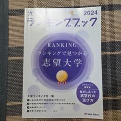 大学探しランキングブック2024