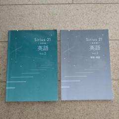 jin様　リクエスト　シリウス21 発展編 英語 Vol.1～３ ３冊セット ⭐️未使用「シリウス21 発展編 英語 Vol.3」解答・解説集付属
