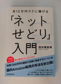 ネットせどり入門 浅井輝智朗 - メルカリ