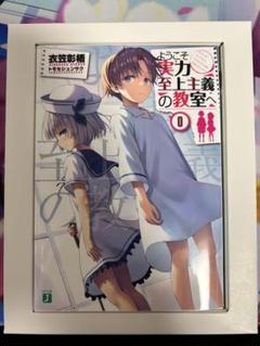 ようこそ実力至上主義の教室へ 0巻 初回生産特典 ようこそ実力至上主義の教室へ 0巻 DVD Blu-ray 1巻 初回特典