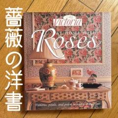◾️洋書◾️薔薇のある生活◾️AT HOME WITH Roses◾️victoria◾️