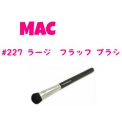 MAC メイクブラシ#227 ラージ フラッフ ブラシ 新品 未使用