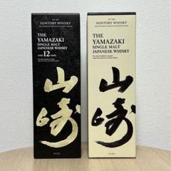 ［新品未開栓&領収書付き］サントリー 山崎 12年・NV 700ml 2本セットのサムネイル