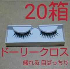 ダイソー つけまつげ デイリークロス 完売品 廃番 廃盤 未使用 完売品 廃盤 入手困難 ダイソー つけまつげ デイリークロス