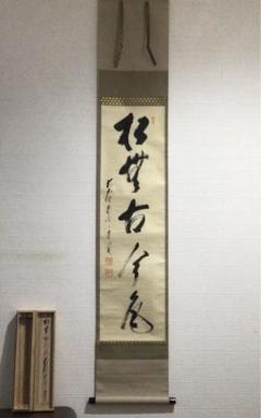茶道具】前大徳寺 三玄院 長谷川寛州和尚筆 一行『松無古今色