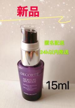 コスメデコルテ モイスチュアリポソーム 15ml
