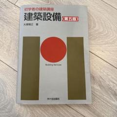 初学者の建築講座参考書の5点セット Amazon.co.jp: 建築計画 (初学者の建築講座) : 佐藤 考一
