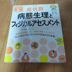 症状別 病態生理とフィジカルアセスメント