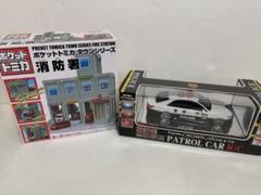 パトカー　消防署セット