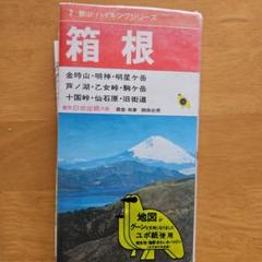 箱根 地図 1979年 日地出版