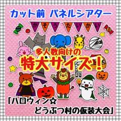 特大パネルシアター ハロウィン マグネットシアター保育教材知育玩具ペープサート