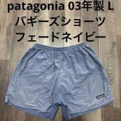 patagonia 03年 バギーズショーツ 紺色 ネイビー フェード