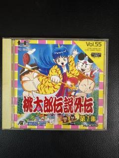 桃太郎伝説 Vol.55