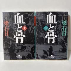 【梁石日 ヤンソギル】血と骨 コレクターズ・エディション 初回生産限定2枚組 Amazon.co.jp: 血と骨 コレクターズ・エディション [DVD