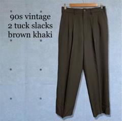90s vintage 古着 2タック スラックス カーキ ブラウン 菅田将暉