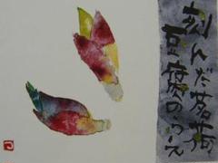 片岡鶴太郎、【さより恋魚】、希少な額装用画集より、美品、日本人画家 片岡鶴太郎、【すぎうお】、希少な額装用画集より、美品、日本人