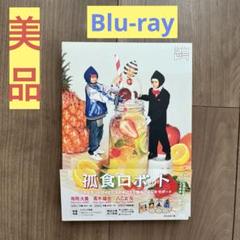 【新品未開封】孤食ロボット〈3枚組〉【処分価格】 新品未開封】孤食ロボット〈3枚組〉【処分価格】