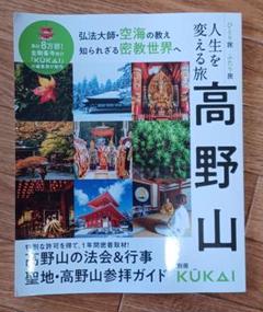 人生を変える旅　高野山
