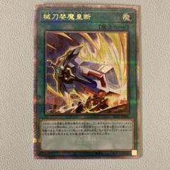 遊戯王 アジア版 械刀婪魔皇断 25th ① 2025年最新】械刀婪魔皇断 25thの人気アイテム - メルカリ