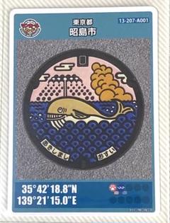 マンホールカード 東京都 昭島市 【裏面デザイン変更後】 昭島市民くじら祭り