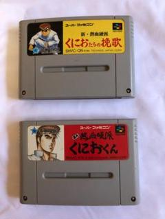 駿河屋 - 【買取】新・熱血硬派くにおたちの挽歌