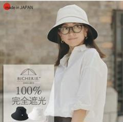 BICHERIE 100%完全遮光 日本製 ナチュールサファリ ハット 新品