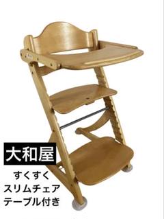 【 美品 】大和屋 すくすくスリムフィットチェア テーブル付き