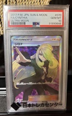 シロナ SR SM5M ウルトラムーン 070/066 PSA10