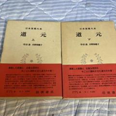 道元　上下2巻　日本思想体系
