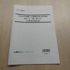 2022 行政書士 LEC 模試 特典 条文＆一問一答ドリル 行政事件訴訟法