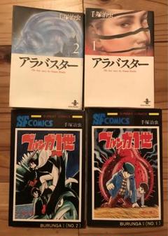 手塚治虫　「ダスト18」「アラバスター」　2冊セット 手塚 治虫漫画全集 アラバスター全2巻完結[コミックセット](手塚