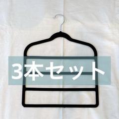 【✨大特価✨】ズボンハンガー スラックスハンガー 3本組　省スペース　滑らない